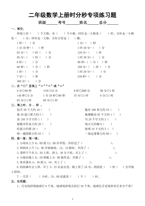 小学数学二年级上册《时分秒》专项练习题.doc