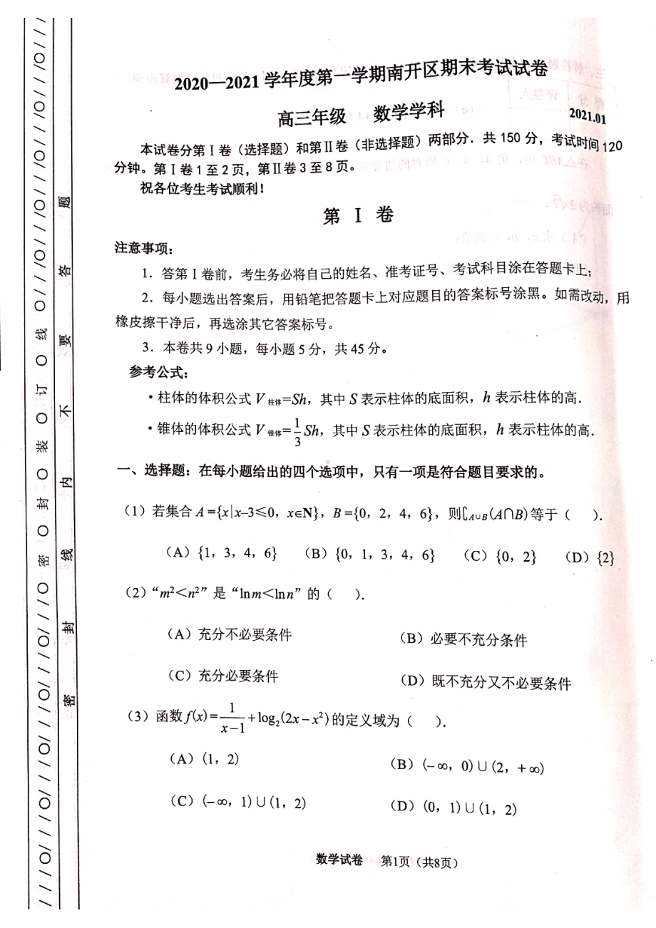 2020～2021天津市南开区高三上学期数学期末试卷及答案.pdf_第1页