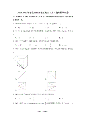 2020-2021学年北京市东城区高三（上）期末数学试卷.docx