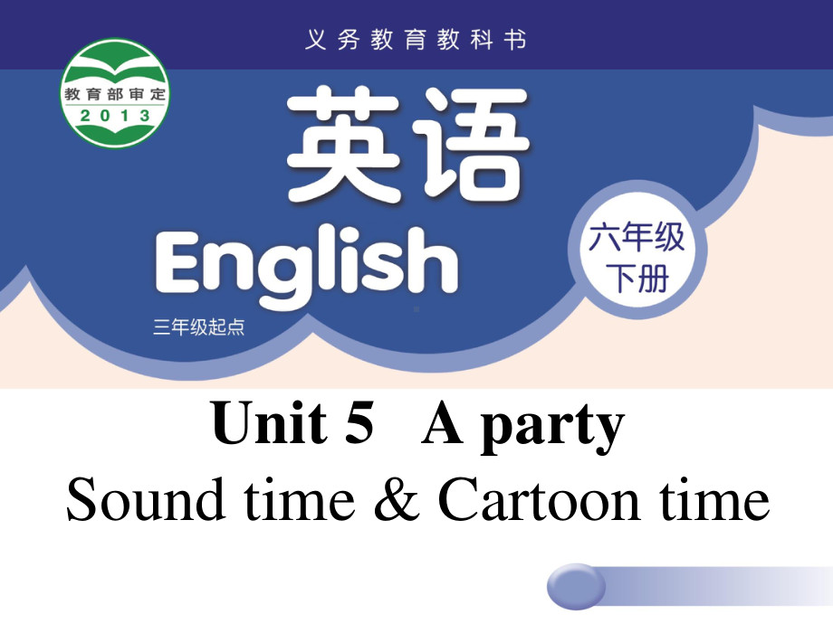 苏州牛津译林六年级英语下册第五单元Cartoon, Sound & Culture time课件.ppt_第1页