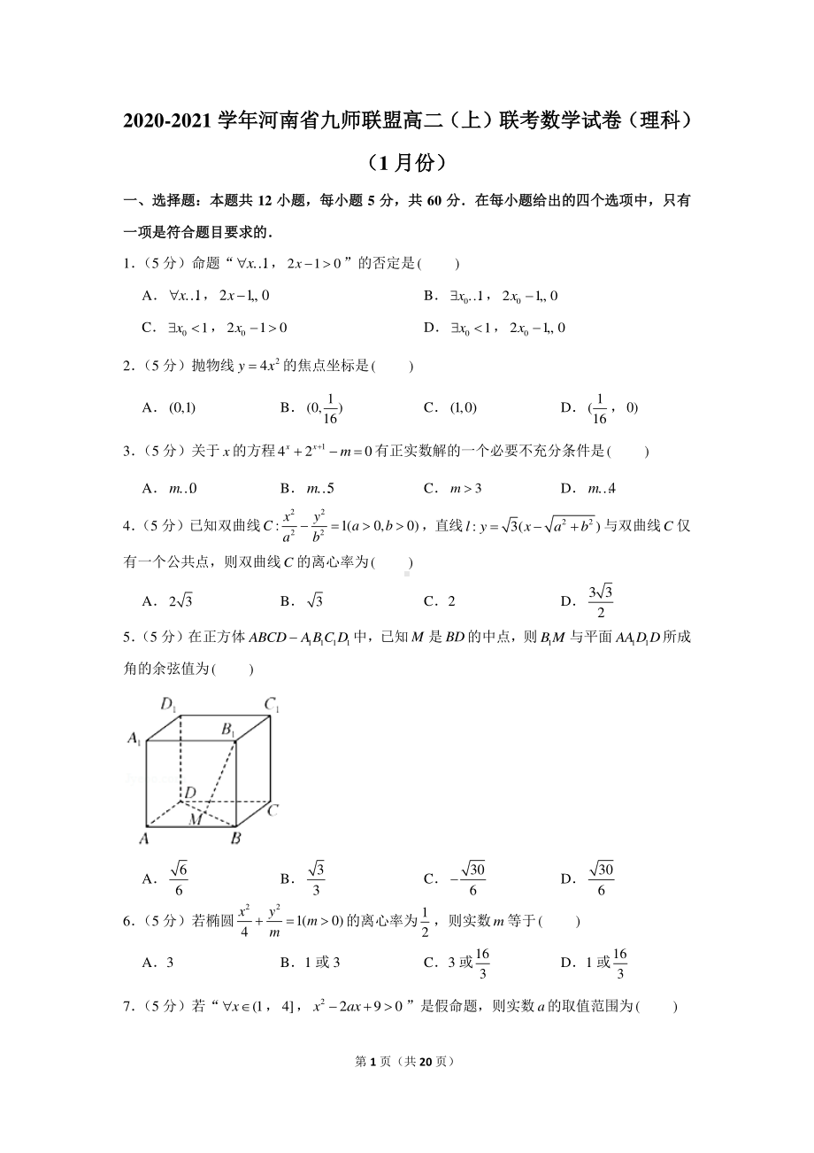 2020-2021学年河南省九师联盟高二（上）联考数学试卷（理科）（1月份）.docx_第1页