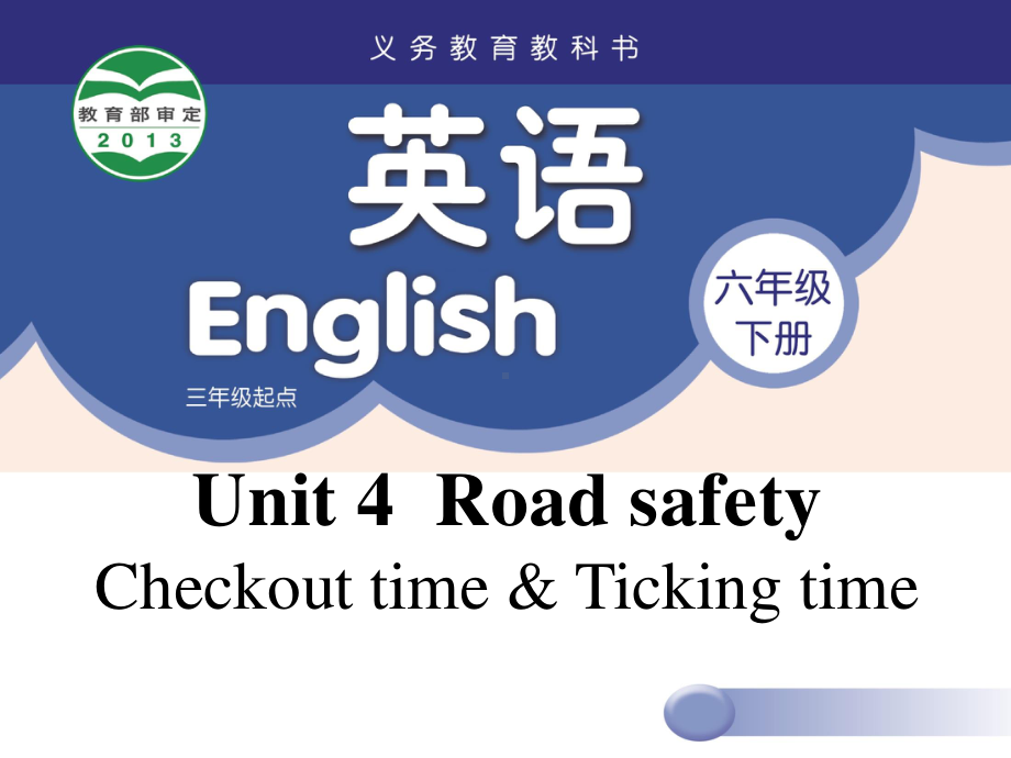 苏州牛津译林六年级英语下册第四单元Checkout time & Ticking time课件.ppt_第1页