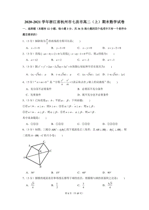 2020-2021学年浙江省杭州市七县市高二（上）期末数学试卷.docx