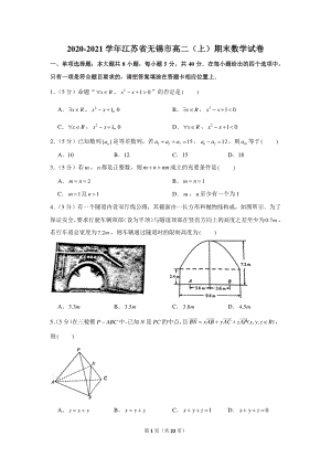 2020-2021学年江苏省无锡市高二（上）期末数学试卷.docx