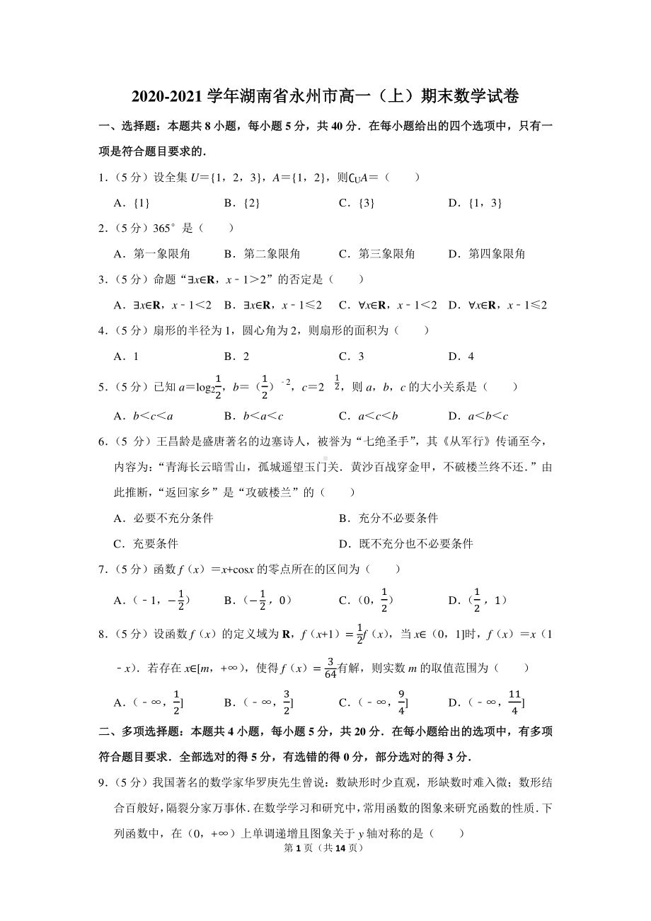 2020-2021学年湖南省永州市高一（上）期末数学试卷.docx_第1页