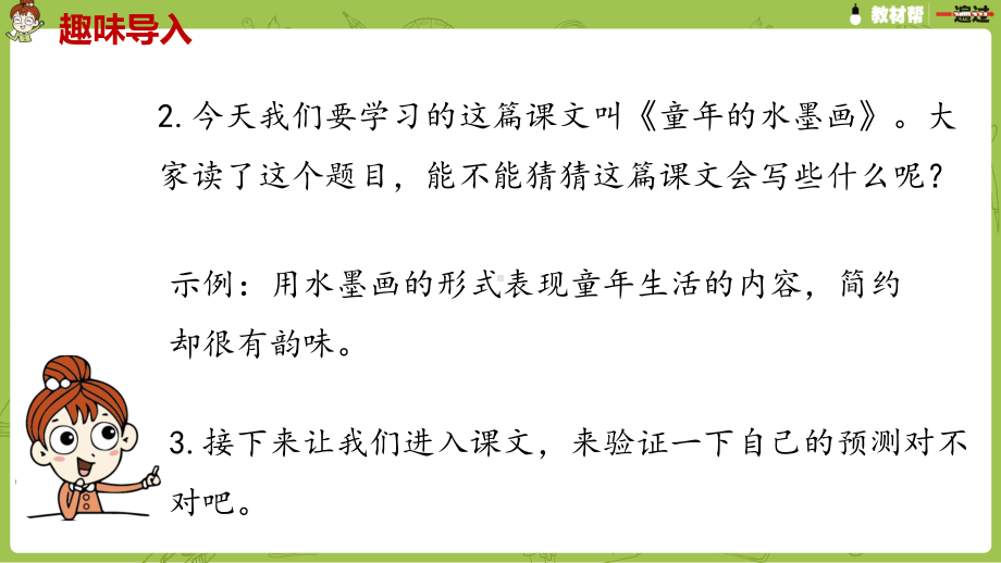 统编版语文三年级（下）第6单元《童年的水墨画》课时1.pptx_第3页