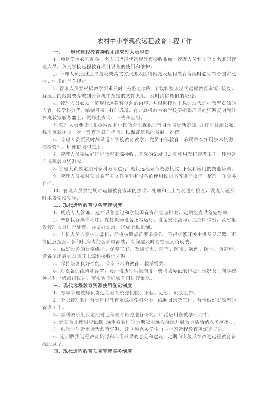 农村中小学现代远程教育工程规章制度.docx_第1页