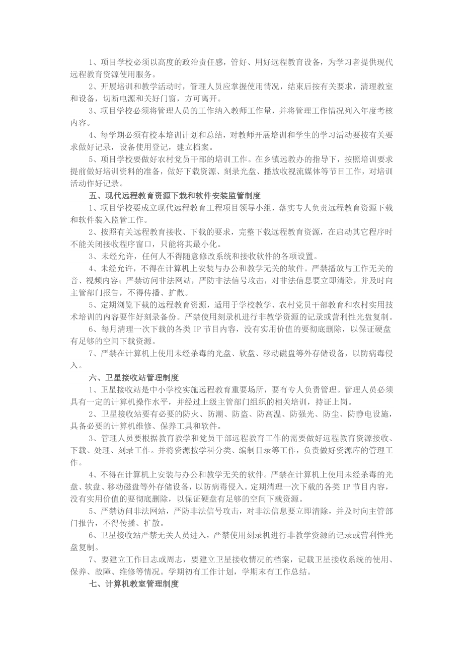 农村中小学现代远程教育工程规章制度.docx_第2页