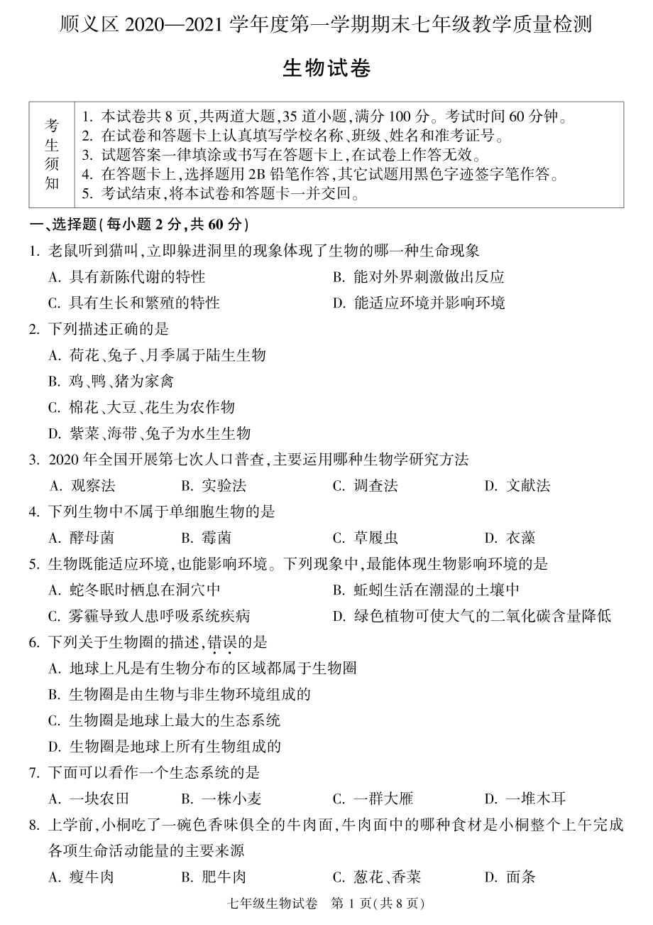 2020~2021北京市顺义区初一生物上册期末质量监控试题及答案（终稿）.pdf_第1页