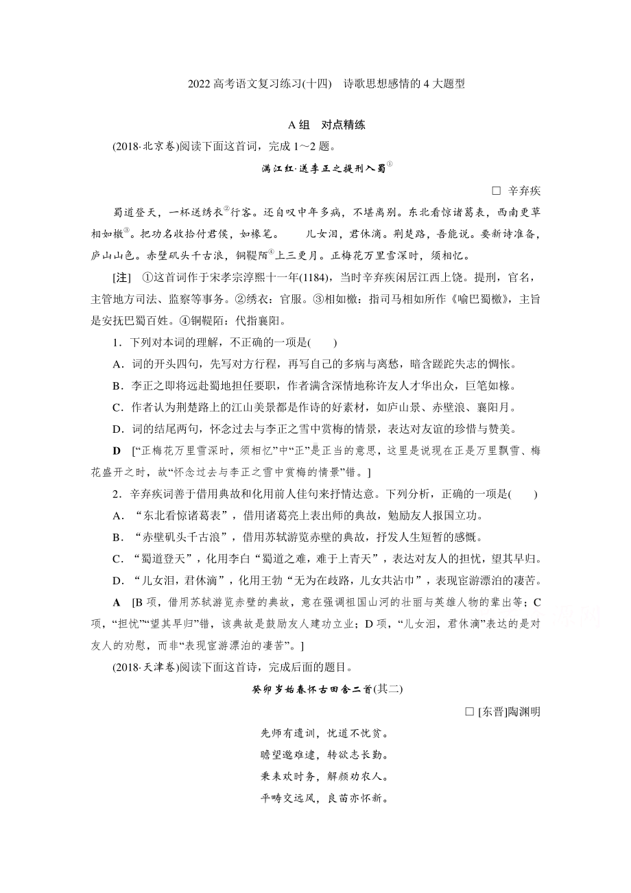 2022高考语文一轮复习专题练习（十四）　诗歌思想感情的4大题型（含解析）.doc_第1页