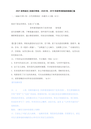 2021高考语文二轮复习专练：2020年、2019年高考诗歌鉴赏真题汇编（含答案）.docx