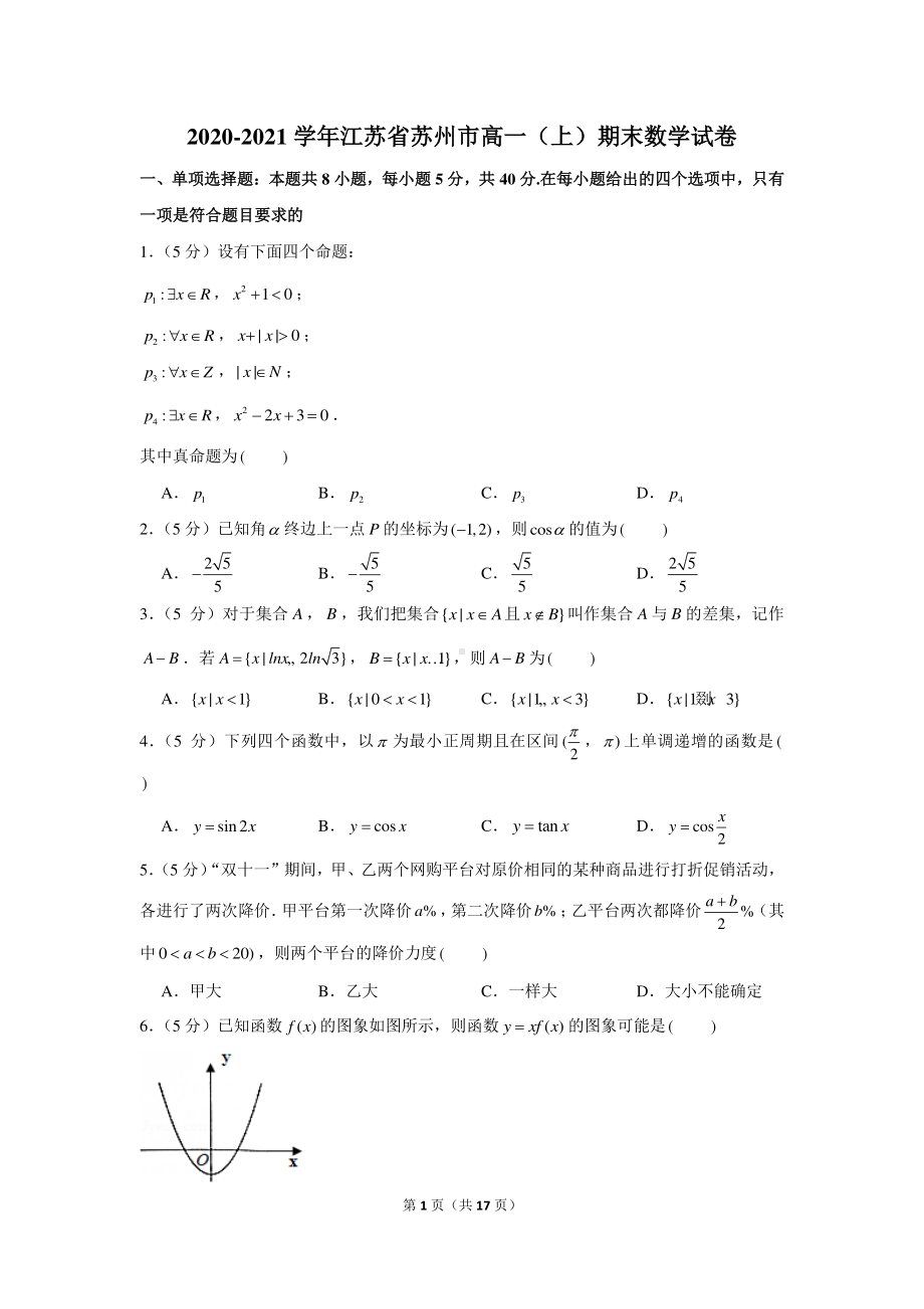 2020-2021学年江苏省苏州市高一（上）期末数学试卷.docx_第1页