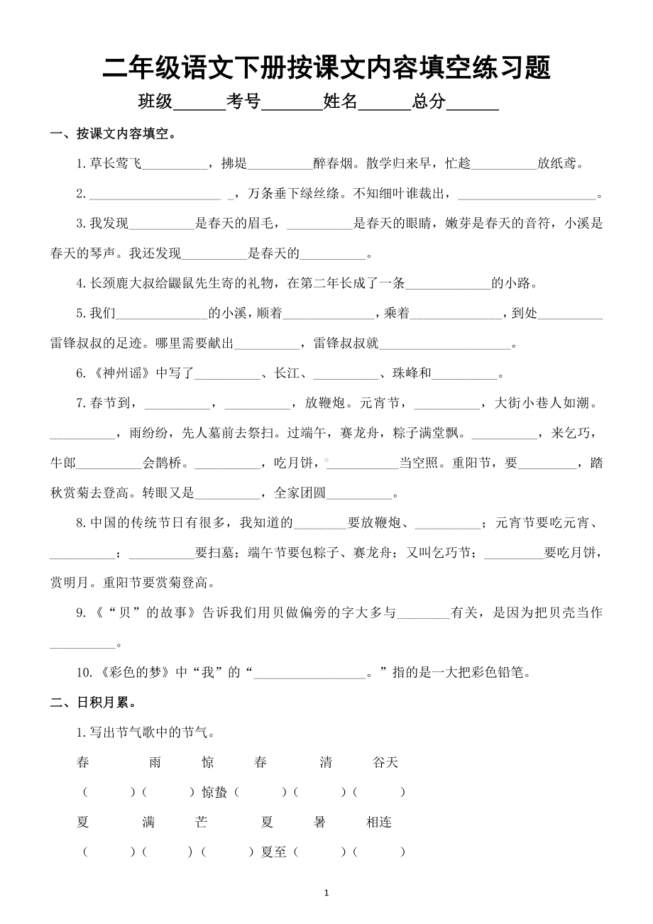 小学语文部编版二年级下册按课文内容填空练习题.doc_第1页