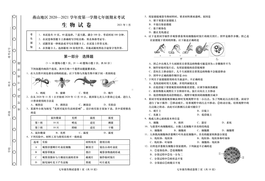 2020~2021北京市燕山区初一生物上册期末质量监控试题及答案（终稿）.pdf_第1页