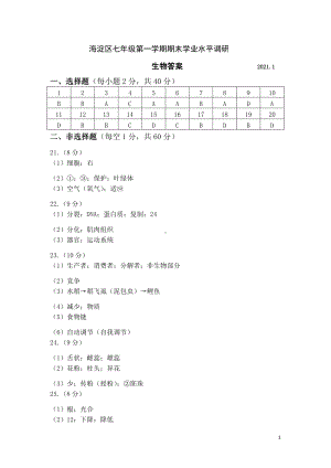 2020~2021北京市海淀区初一生物上册期末质量监控试题及答案（终稿）.docx