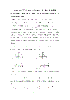 2020-2021学年山东省滨州市高三（上）期末数学试卷.docx