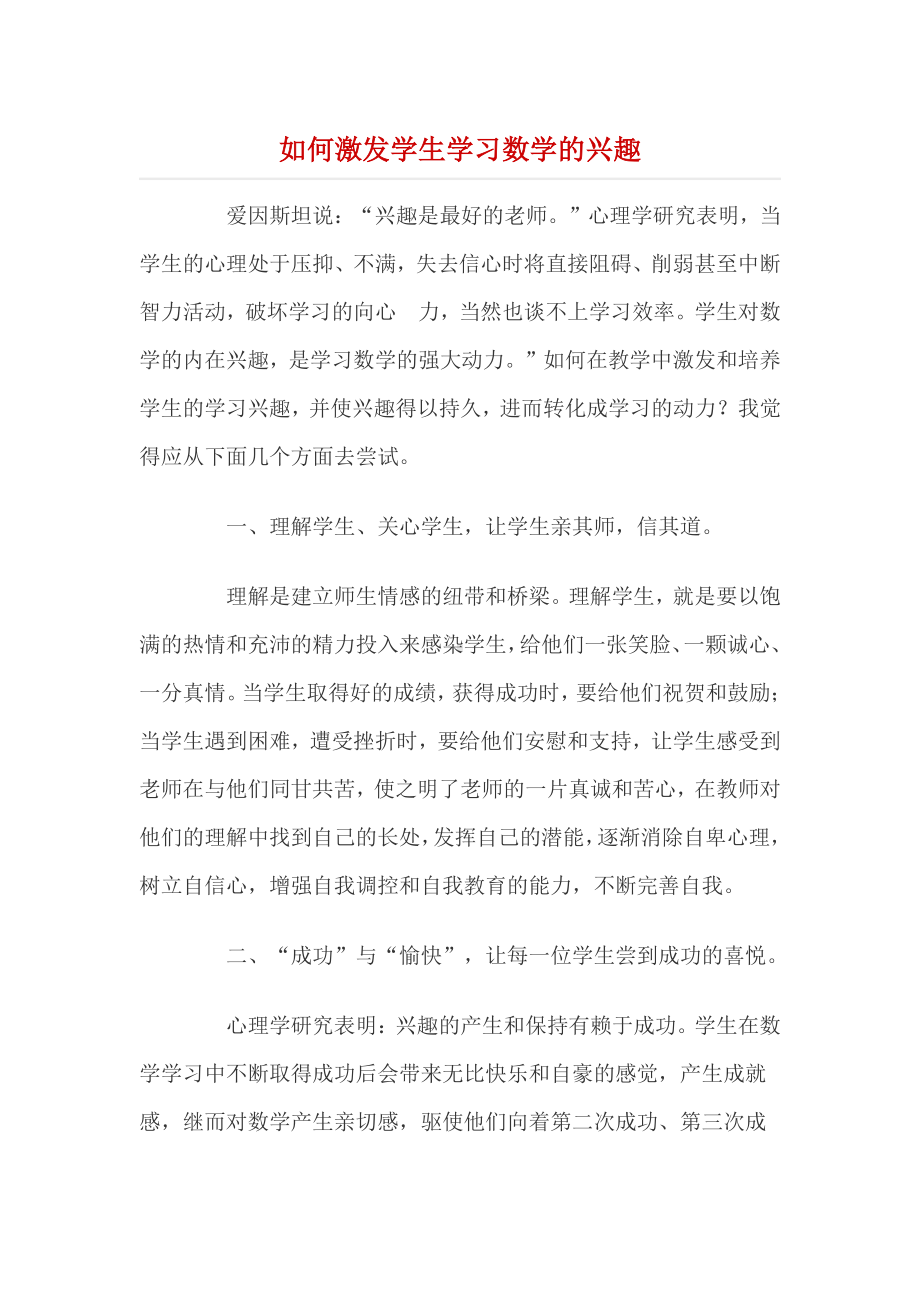 如何激发学生学习数学的兴趣.docx_第1页