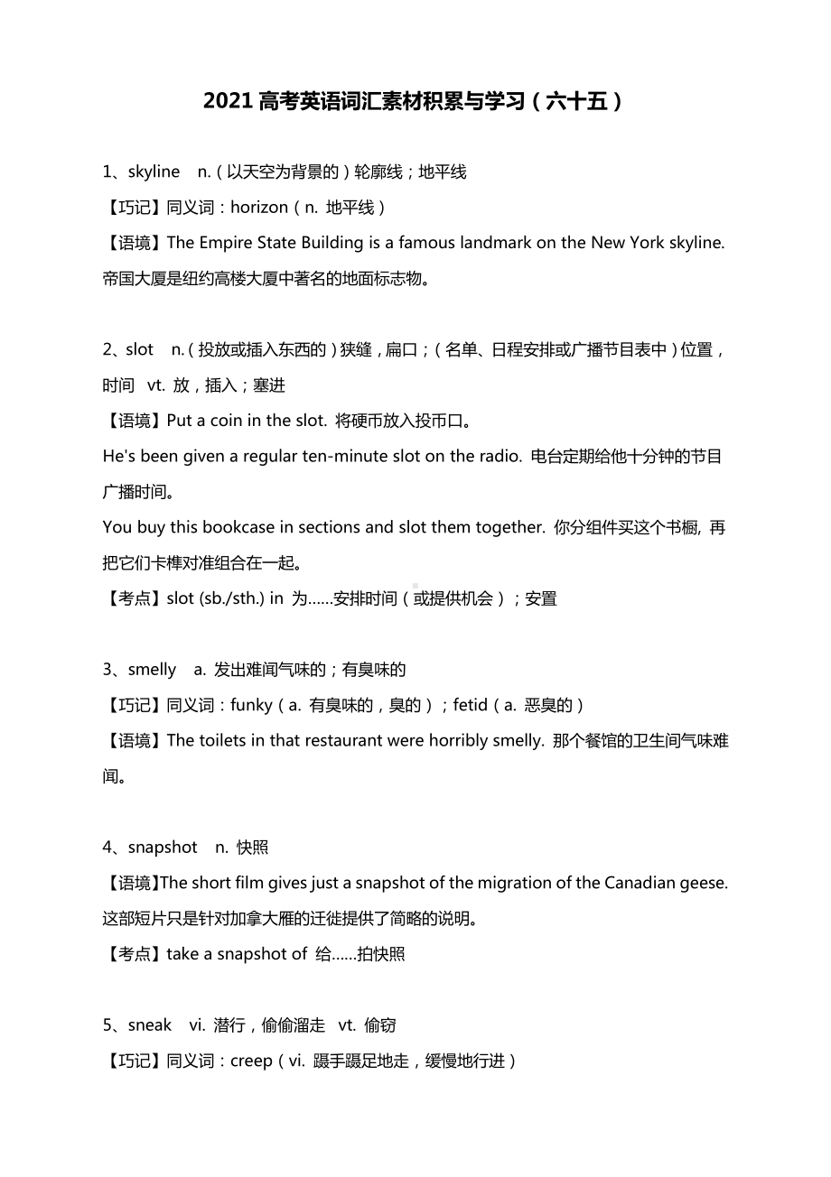 2021高考英语词汇素材积累与学习（六十五）.docx_第1页