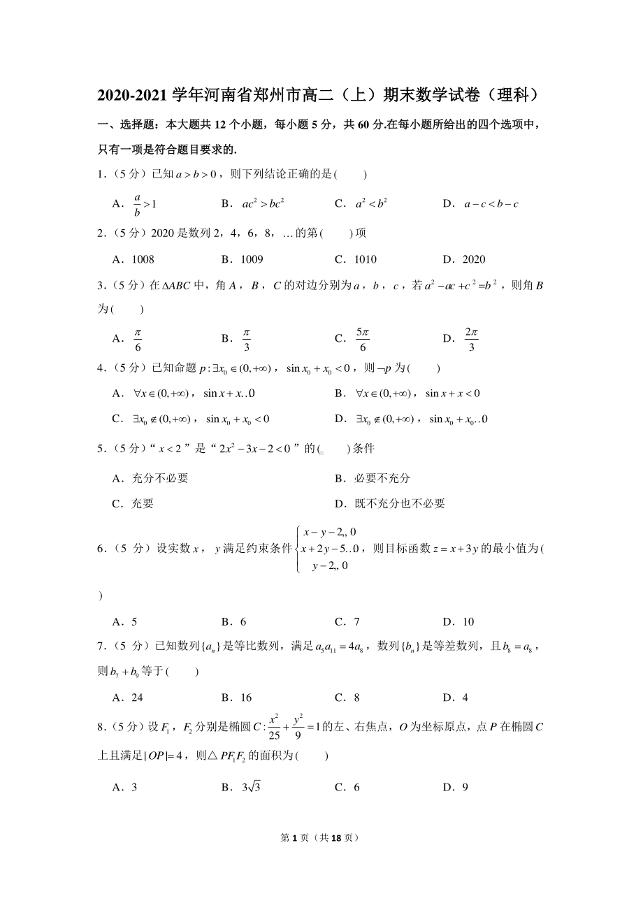 2020-2021学年河南省郑州市高二（上）期末数学试卷（理科）.docx_第1页