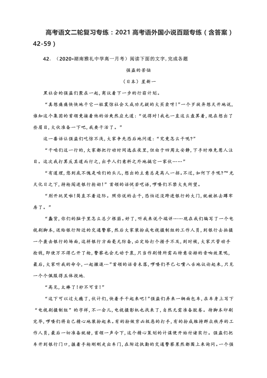 高考语文二轮复习专练：2021高考语外国小说百题专练（含答案42-59）.docx_第1页