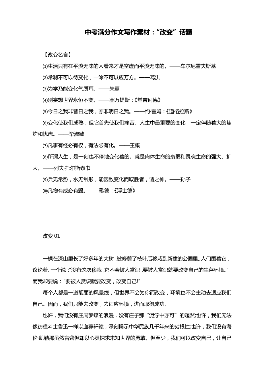 中考满分作文写作素材：“改变”话题（附改变名言与范文8篇）.docx_第1页