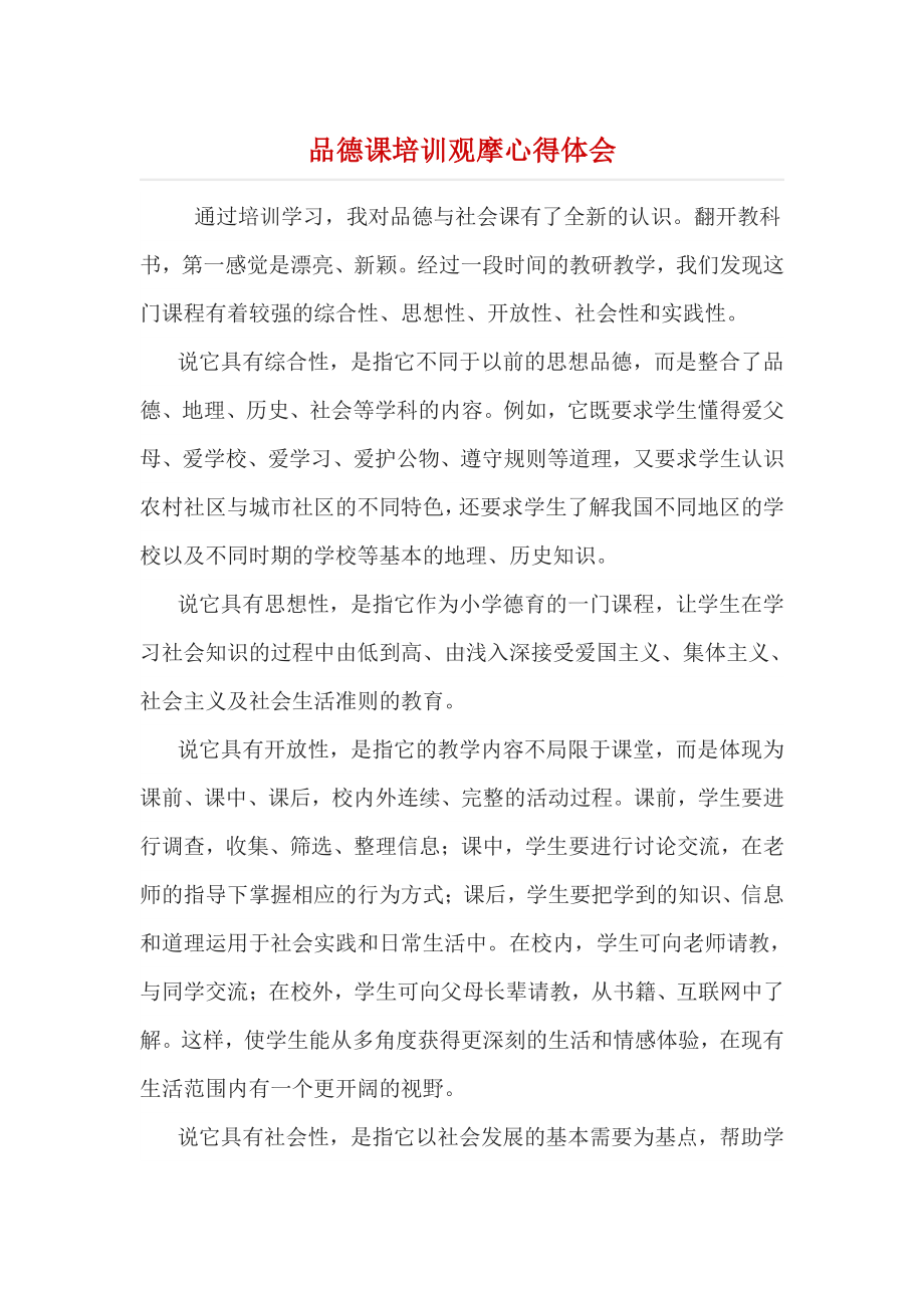 品德课培训观摩心得体会.docx_第1页