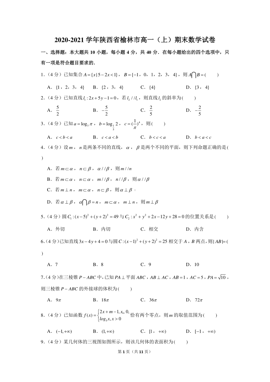 2020-2021学年陕西省榆林市高一（上）期末数学试卷.docx_第1页