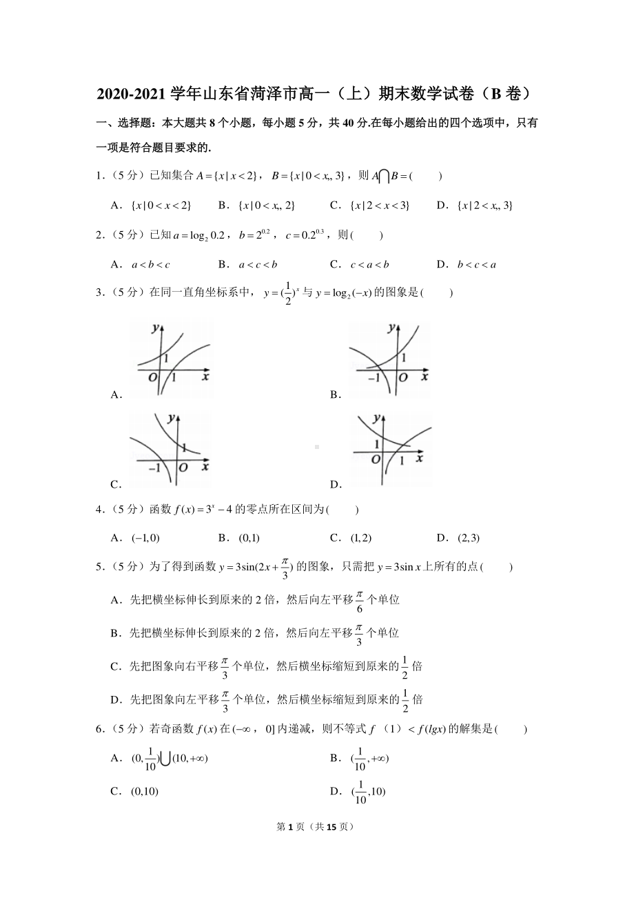 2020-2021学年山东省菏泽市高一（上）期末数学试卷（b卷）.docx_第1页