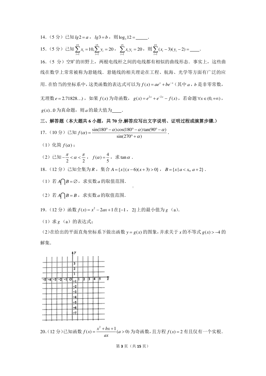 2020-2021学年山东省菏泽市高一（上）期末数学试卷（b卷）.docx_第3页