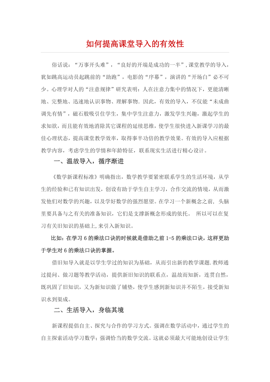 如何提高课堂导入的有效性.docx_第1页