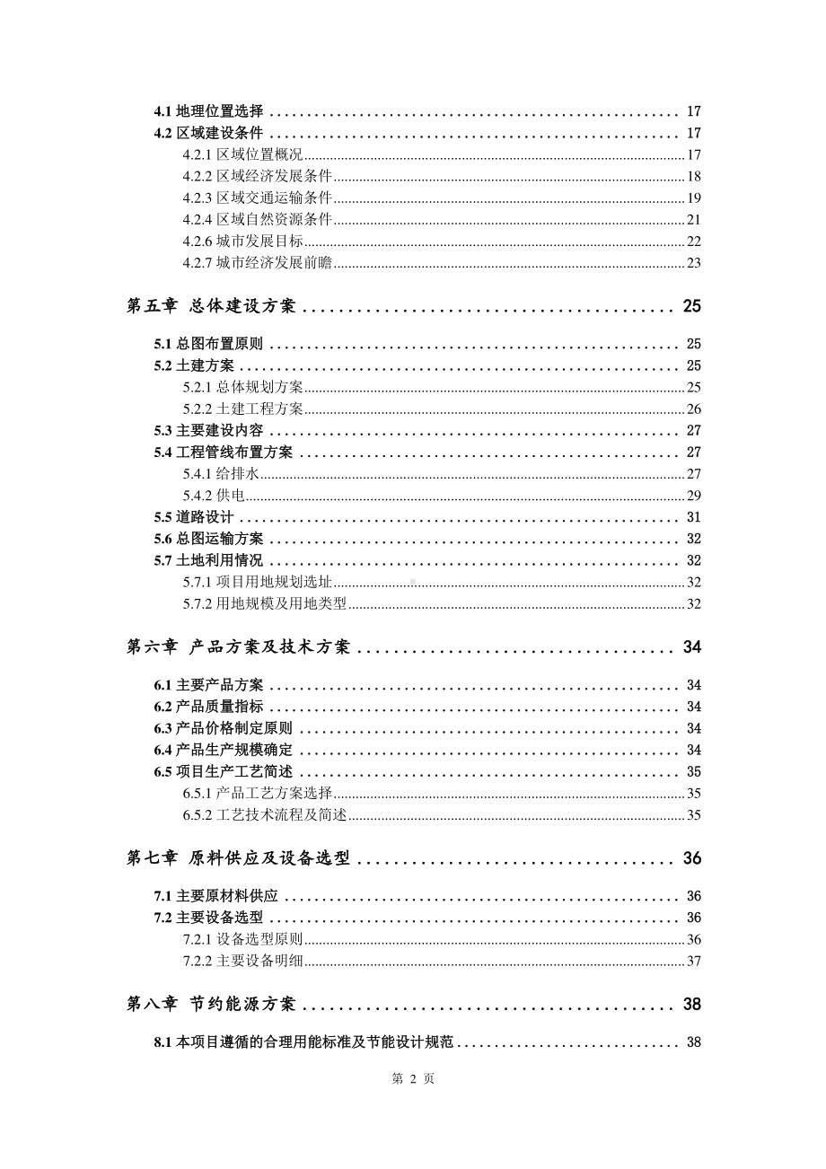 特种改性工程塑料生产建设项目可行性研究报告.doc_第3页