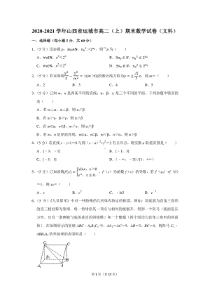 2020-2021学年山西省运城市高二（上）期末数学试卷（文科）.docx