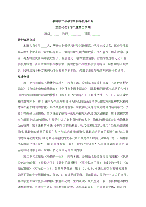 2021教科版三年级下册科学教学计划（含教学进度表）.docx