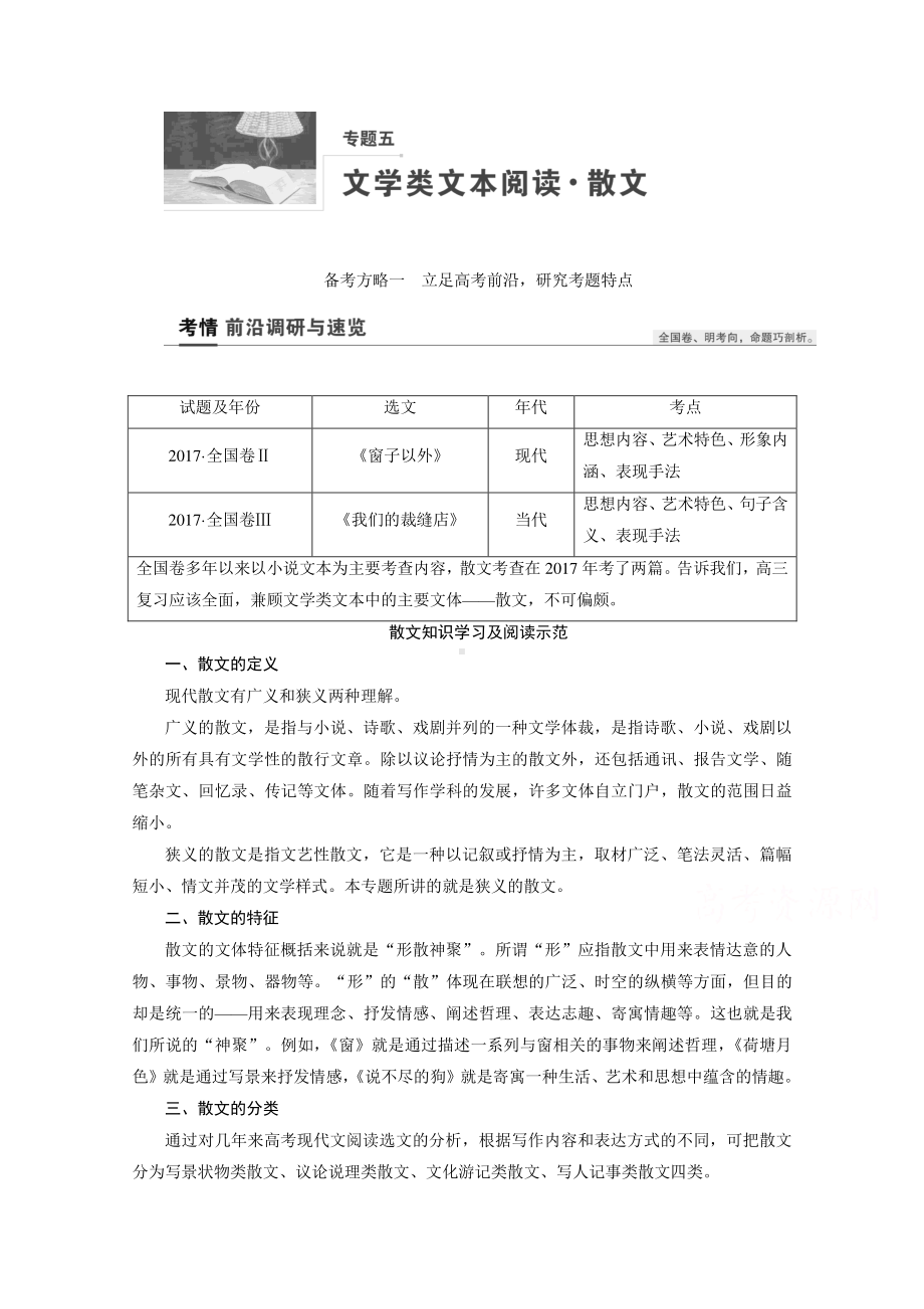 2022高考语文一轮复习教学案讲义：专题五 文学类文本阅读·散文（含解析）.doc_第1页