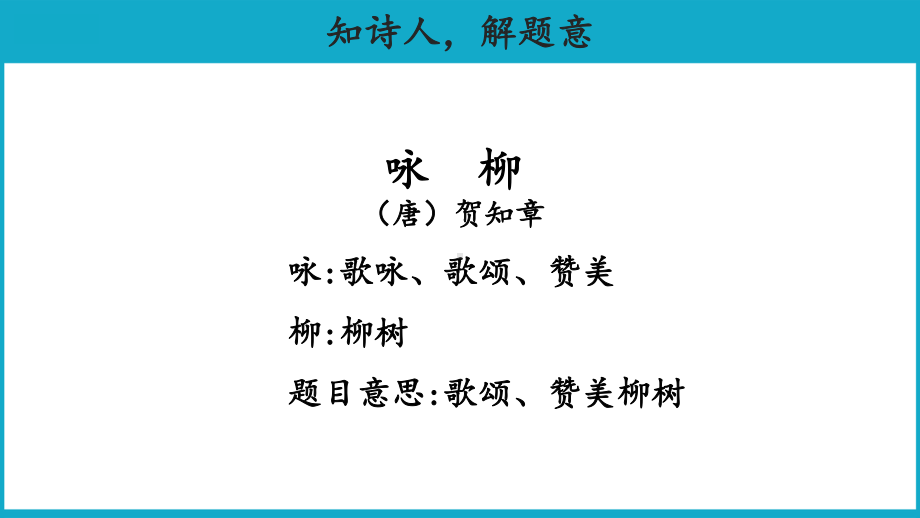 二年级语文下册课件-第1单元1古诗二首《咏柳》（人教部编版）.ppt_第2页