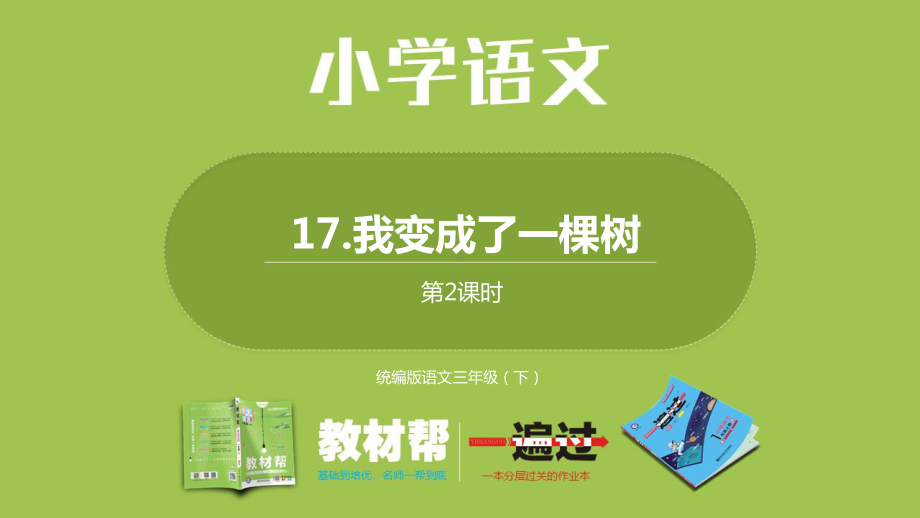 统编版语文三年级（下）5单元《我变成了一棵树》课时2.pptx_第1页