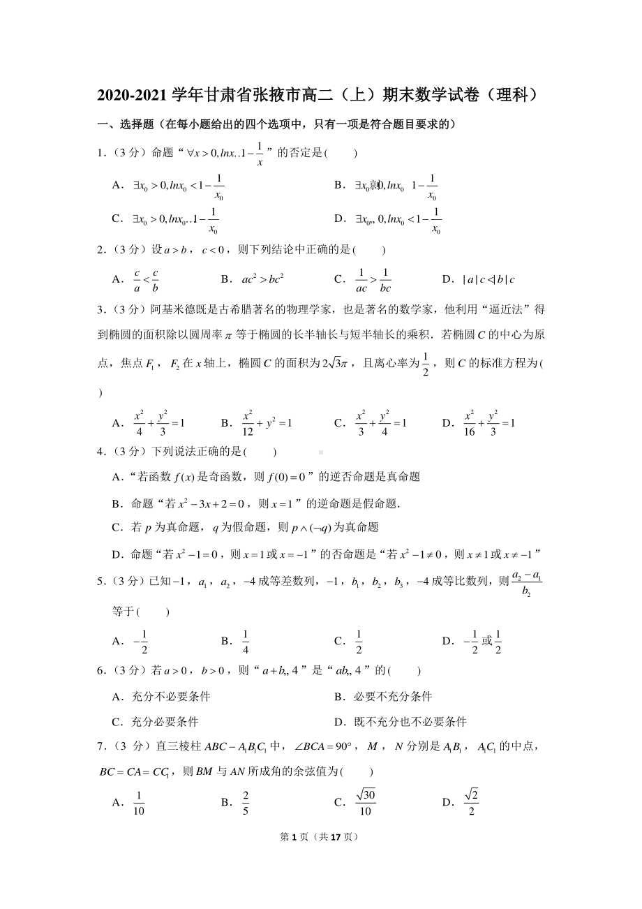 2020-2021学年甘肃省张掖市高二（上）期末数学试卷（理科）.docx_第1页