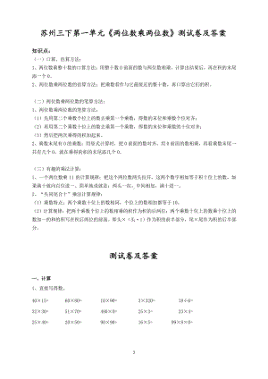 苏州苏教版三年级数学下册第一单元《两位数乘两位数》测试卷及答案.pdf