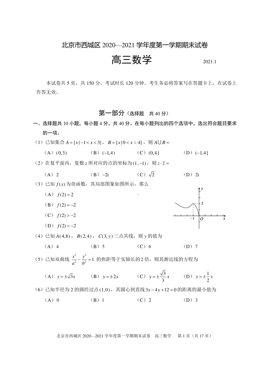 北京市西城区2020—2021学年度第一学期期末试卷高三数学.doc_第1页