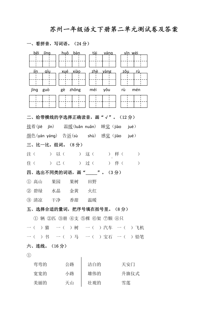 苏州部编版一年级语文下册第二单元测试卷及答案.pdf_第1页