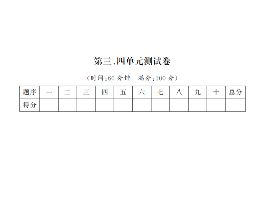 （二年级下册数学习题课件 北师大版）第三.四单元测试卷.ppt_第1页