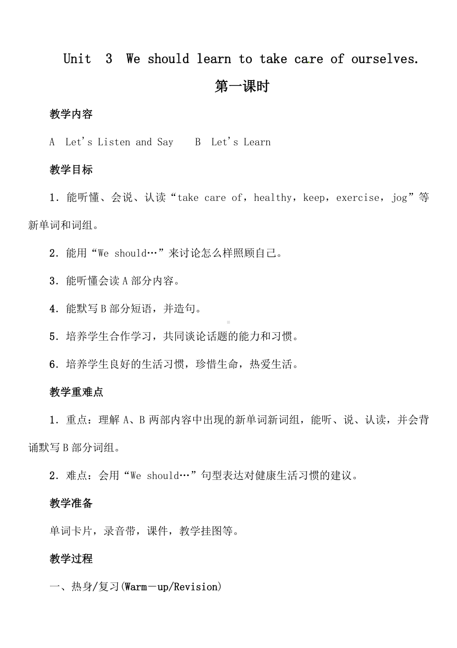 湘少版六年级下册-Unit 3 We should learn to take care of ourselves.-教案、教学设计--(配套课件编号：b0657).doc_第1页