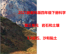 2021新教科版四年级下册科学3.5岩石、沙和黏土 课件.ppt