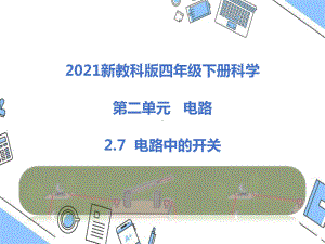 2021新教科版四年级下册科学2.7电路中的开关课件.pptx