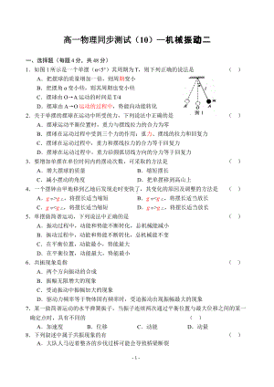 高一物理(10)机械振动二.pdf