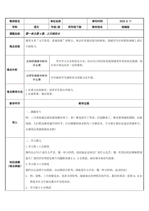 四年级语文下册教案-4《三月桃花水》人教部编版.docx