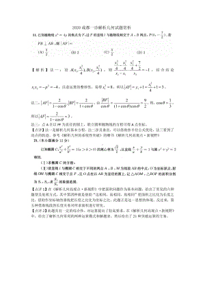 2020成都一诊解析几何试题赏析.pdf