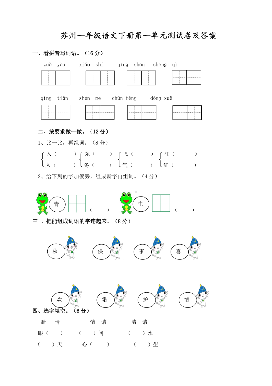 苏州部编版一年级语文下册第一单元测试卷及答案.pdf_第1页