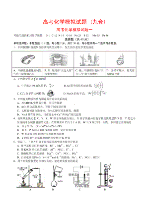 高考化学模拟试题 (九套)(1).docx