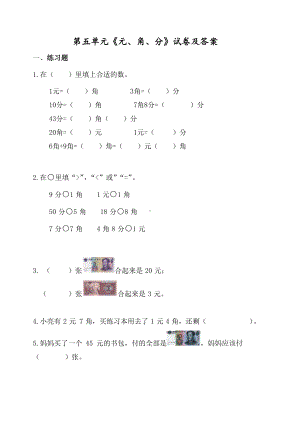 苏州市苏教版一年级数学下册第五单元《元、角、分》试卷及答案.docx